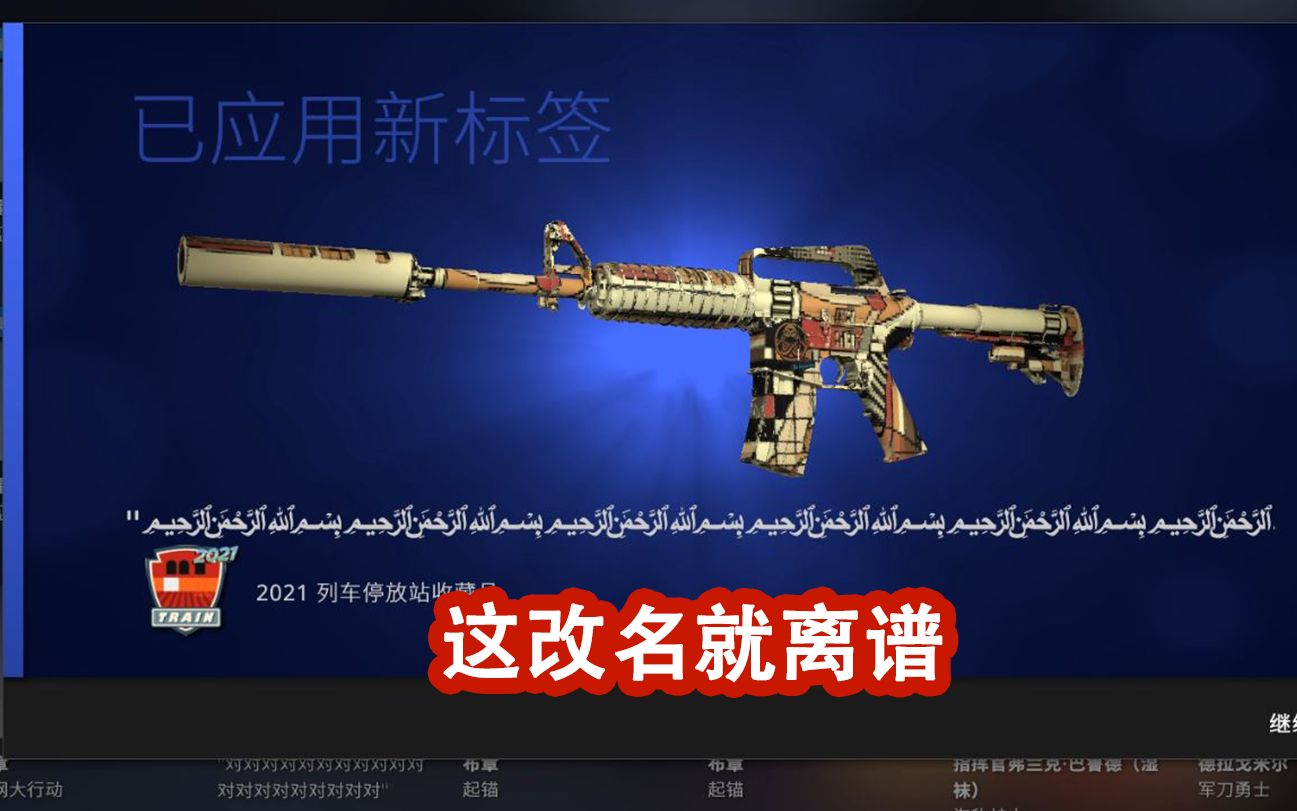 CSGO冷知识:名称标签最多可以改几个字?电子竞技热门视频