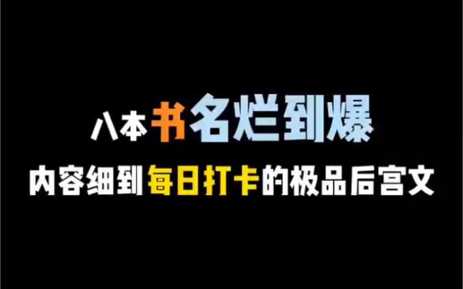 八本书名烂到爆,内容细到每日打卡的极品后宫文哔哩哔哩bilibili