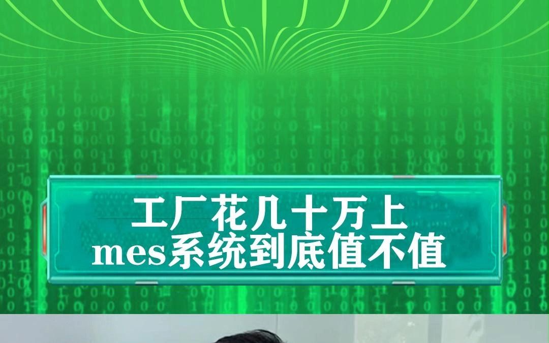 企业上数字化系统,到底值不值得?来听听王老师怎么说.哔哩哔哩bilibili