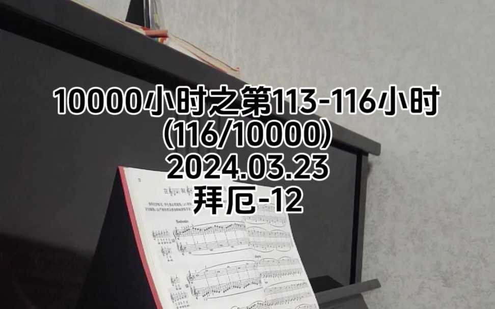 10000小时钢琴练琴计划之第113116小时(116/10000,拜厄12)哔哩哔哩bilibili