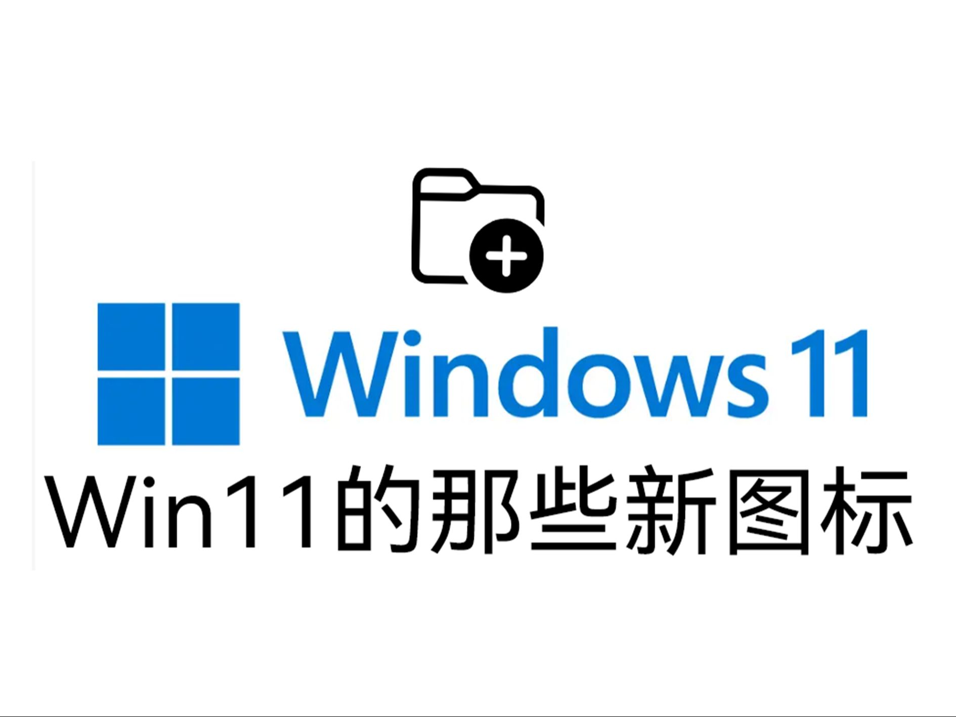 Windows11的那些新图标哔哩哔哩bilibili