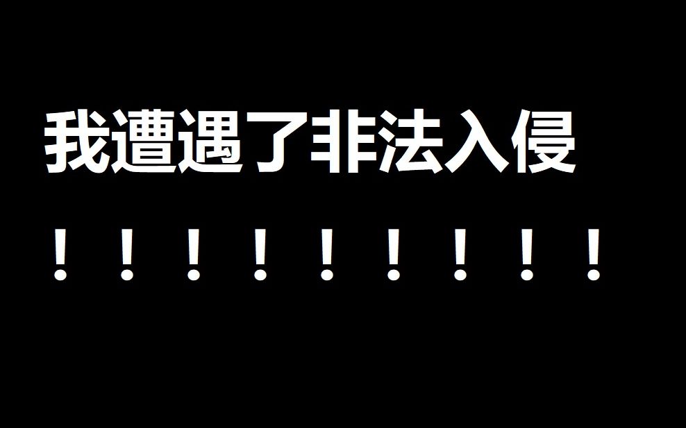 当你遭遇非法入侵如何理智应对,看看up主是怎么做的哔哩哔哩bilibili