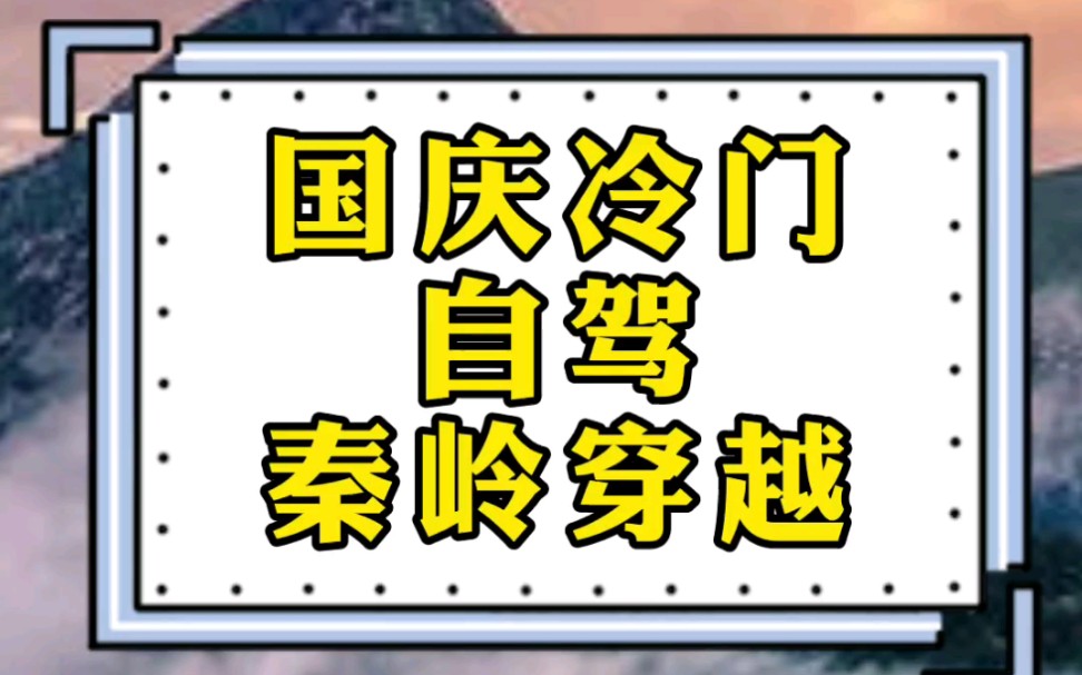 [图]推荐一个国庆冷门自驾线路