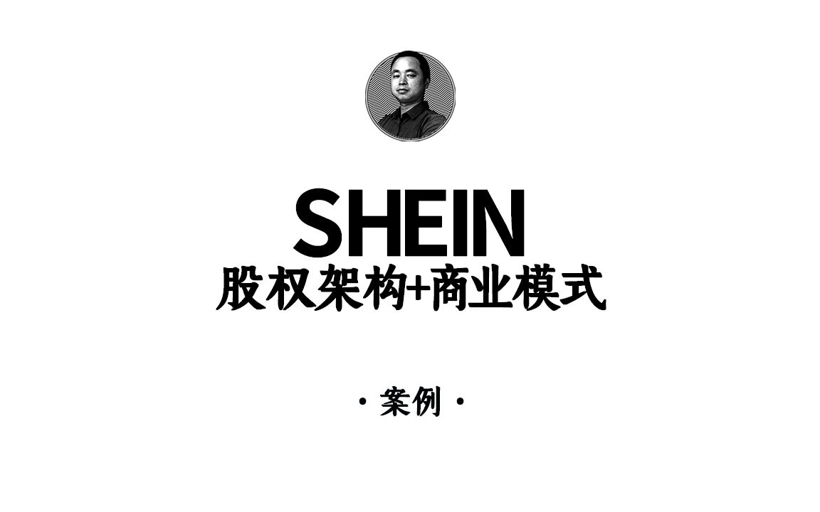 [图]SHEIN全球化布局的股权架构+商业模式！#股权设计#商业模式