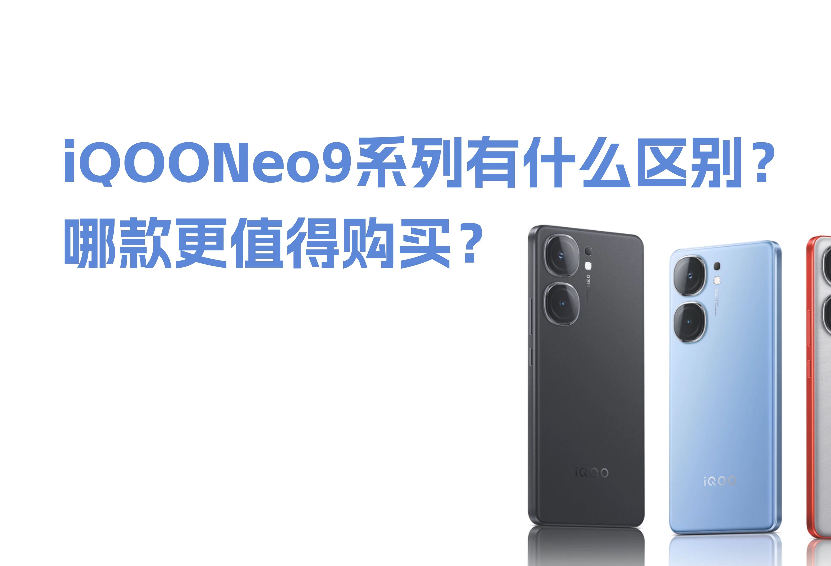 差价700元,iQOONeo9和iQOONeo9pro有什么区别?哪款更值得购买?哔哩哔哩bilibili