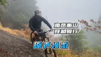 Descargar video: 国庆长假南岳衡山探路穿越骑行