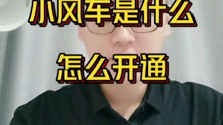 小风车是什么?怎么开通?哔哩哔哩bilibili