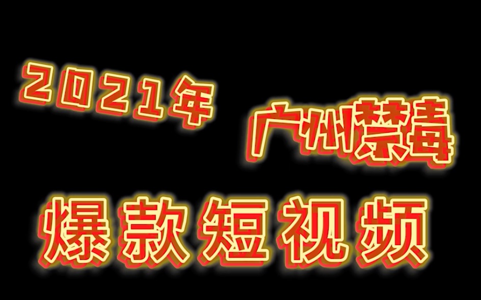 2021“广州禁毒”爆款短视频!哔哩哔哩bilibili