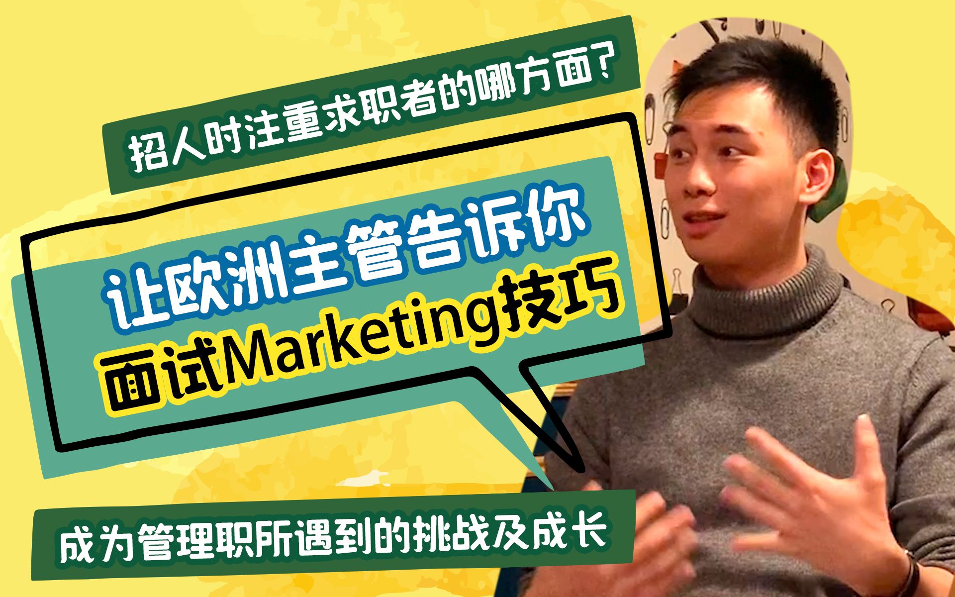 高颜值欧洲主管谈Marketing,招人真的只看这两点!(中)哔哩哔哩bilibili