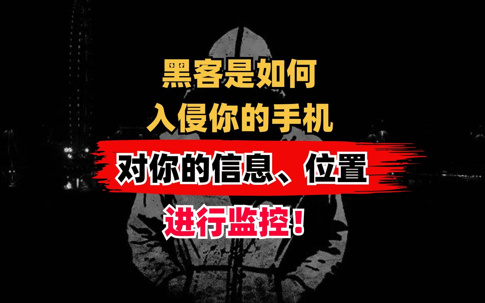 黑客技术手段全揭秘!!!黑客是如何入侵你的手机,盗取你的信息,位置,和私密照片、设置是账号等进行监控的?!哔哩哔哩bilibili