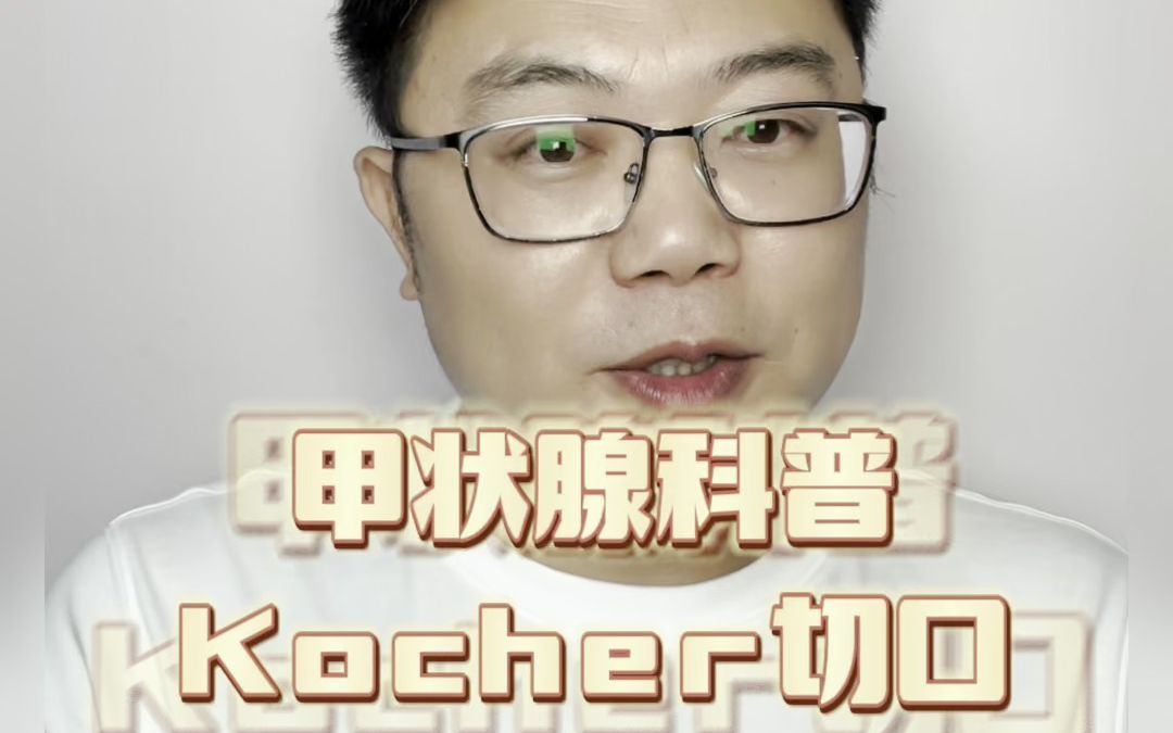 甲状腺手术相关的kocher切口哔哩哔哩bilibili