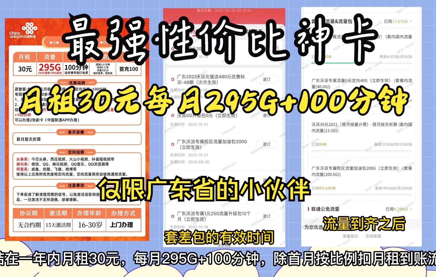 仅限广东省联通牛杯卡30元月租每月295G+100分钟,大额流量切月租低的性价比车来了直接上车哔哩哔哩bilibili