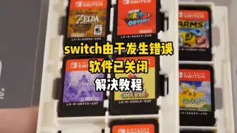 Descargar video: switch由于发生错误，软件已关闭解决教程