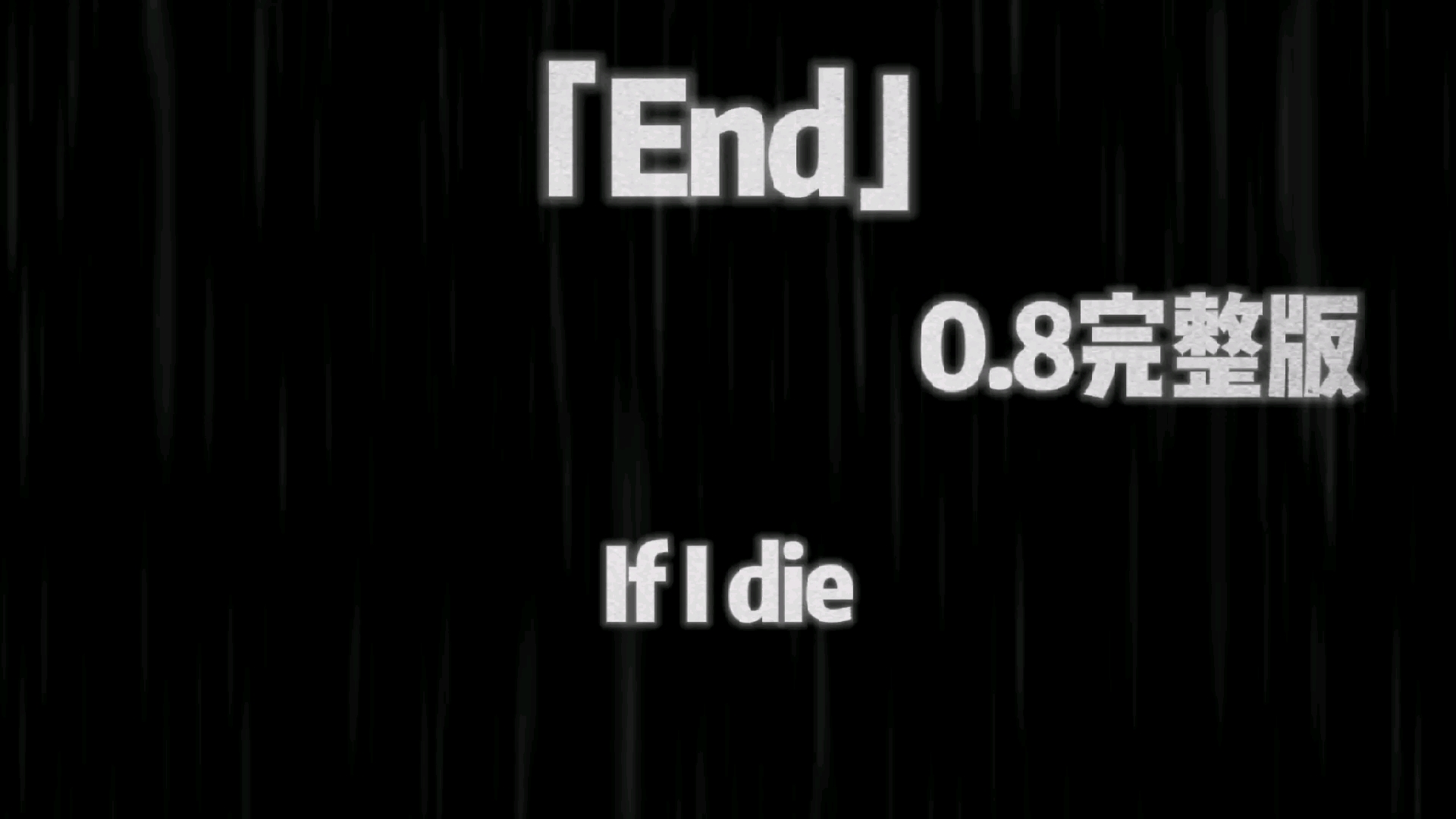 [图]《End（Interlude）》——sadako 0.8×