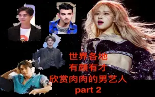 Download Video: [Rose 朴彩英］世界各地～有颜有才～欣赏肉肉的～男艺人 part 2