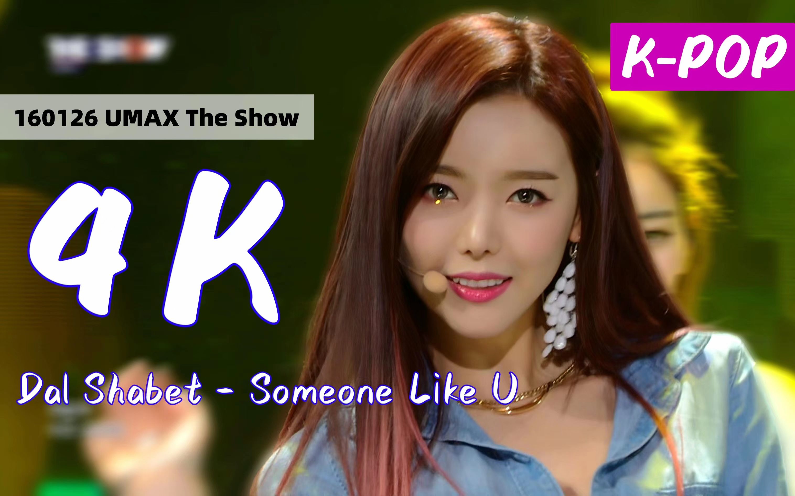 [图]【KPOP歌单 4K】 Dal Shabet - Someone Like U 四人模特团 160126