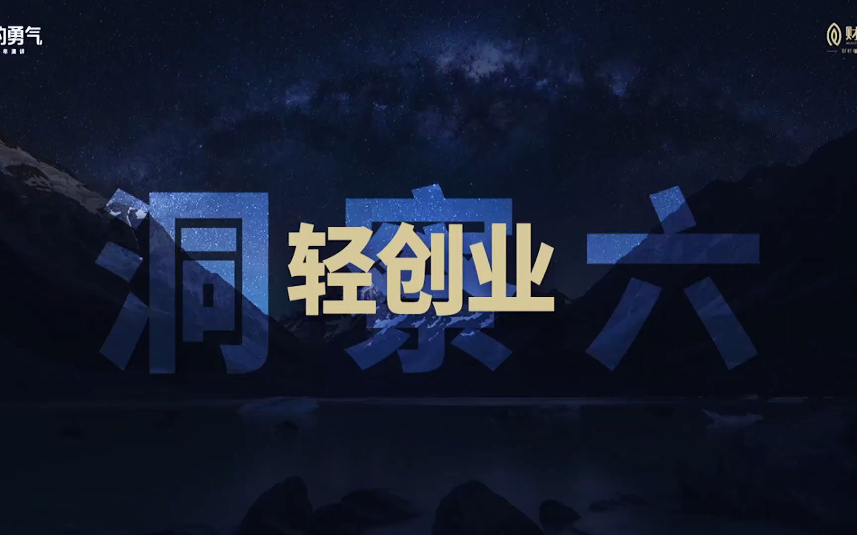 跨年演讲2021~2022六【轻创业】哔哩哔哩bilibili