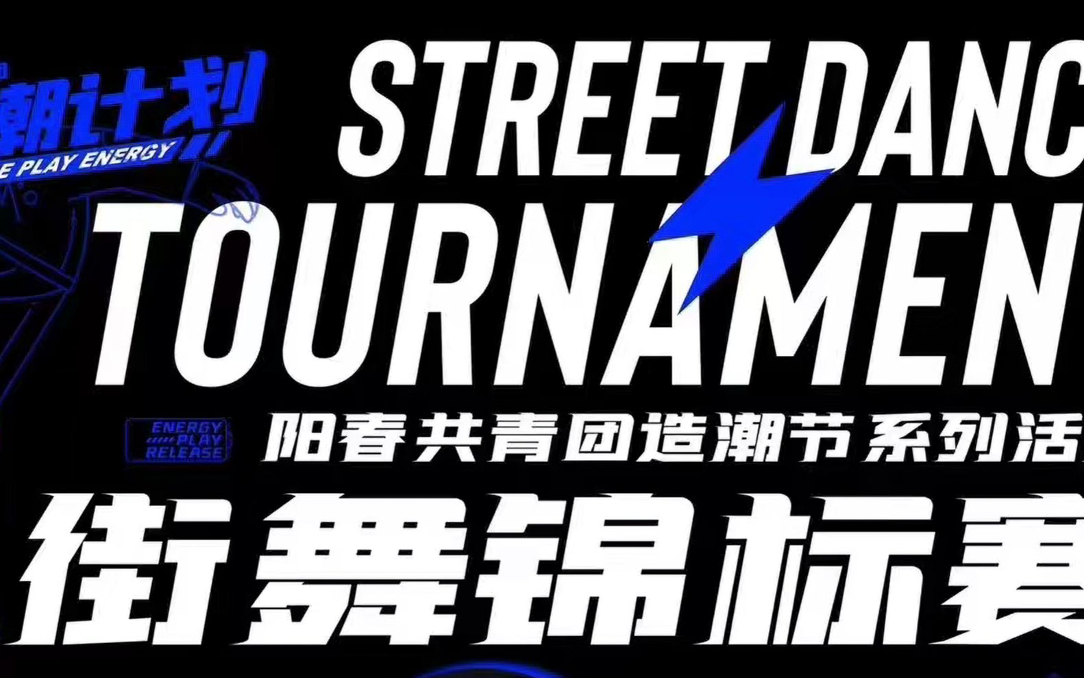 造潮计划·街舞锦标赛 | 广东阳春 | 成人组freestyle 1on1