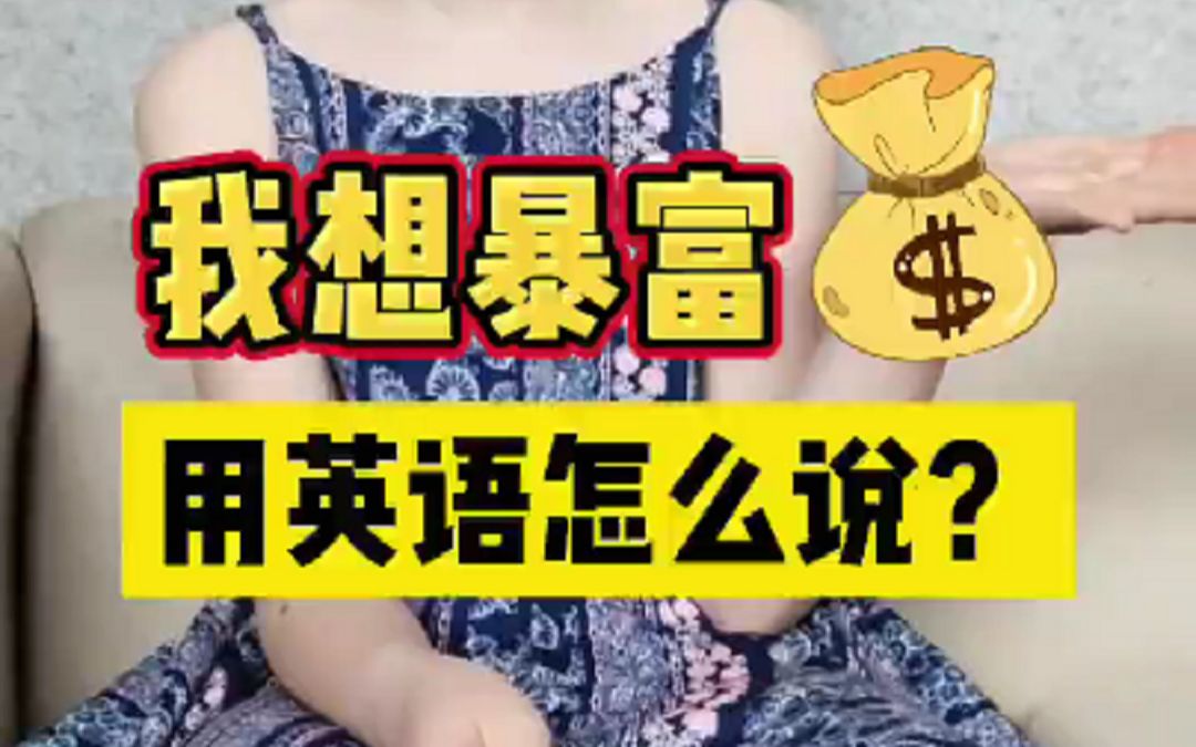 我想暴富用英语怎么说?哔哩哔哩bilibili