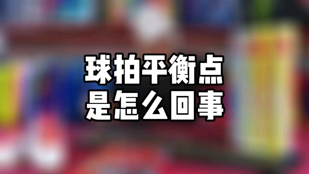 羽拍平衡点是怎么回事?哔哩哔哩bilibili