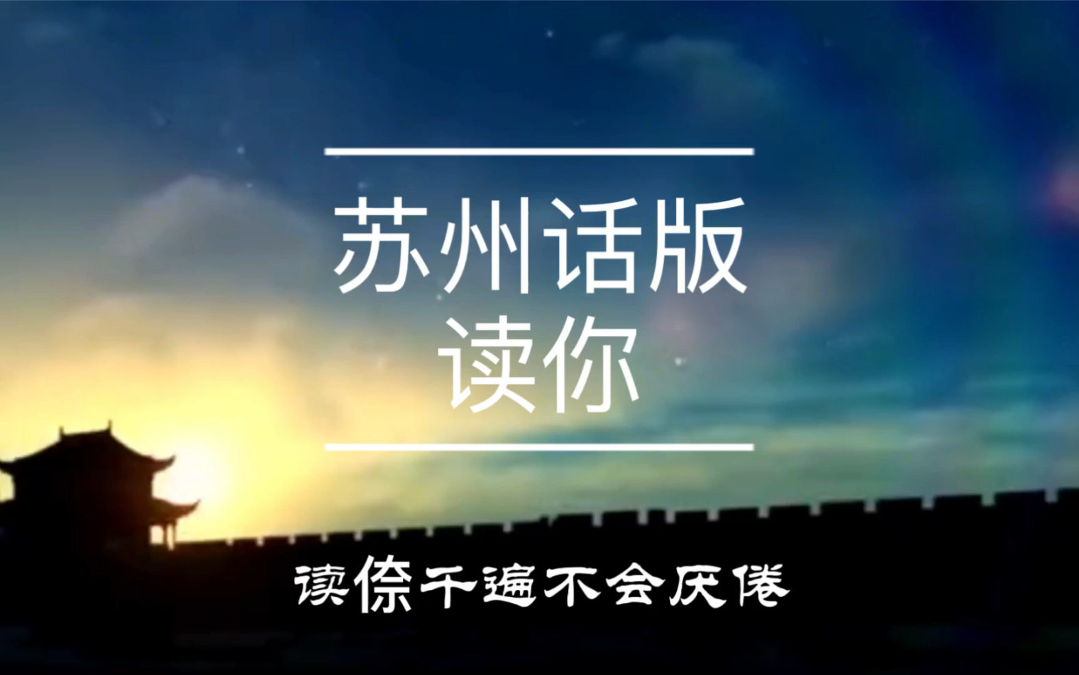 男生苏州话版读你读出苏州话唱出苏州景