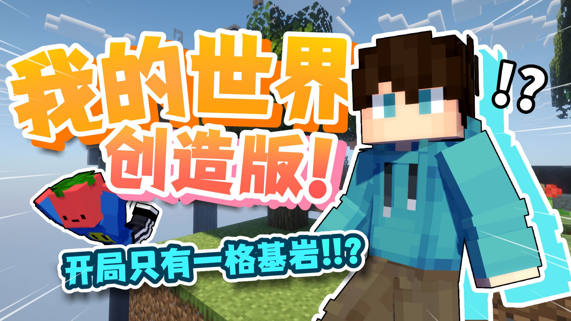 我的世界 但你可以「创造世界」？！！