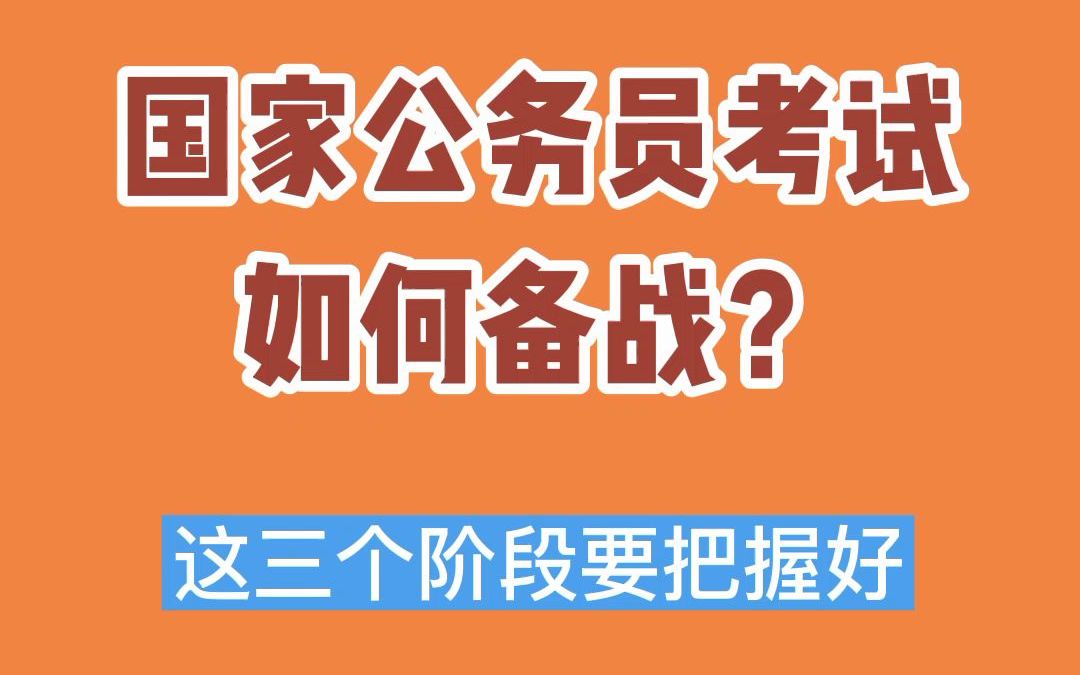 【知点公考】资讯篇9:国家公务员考试如何备战?这三个阶段要把握好哔哩哔哩bilibili