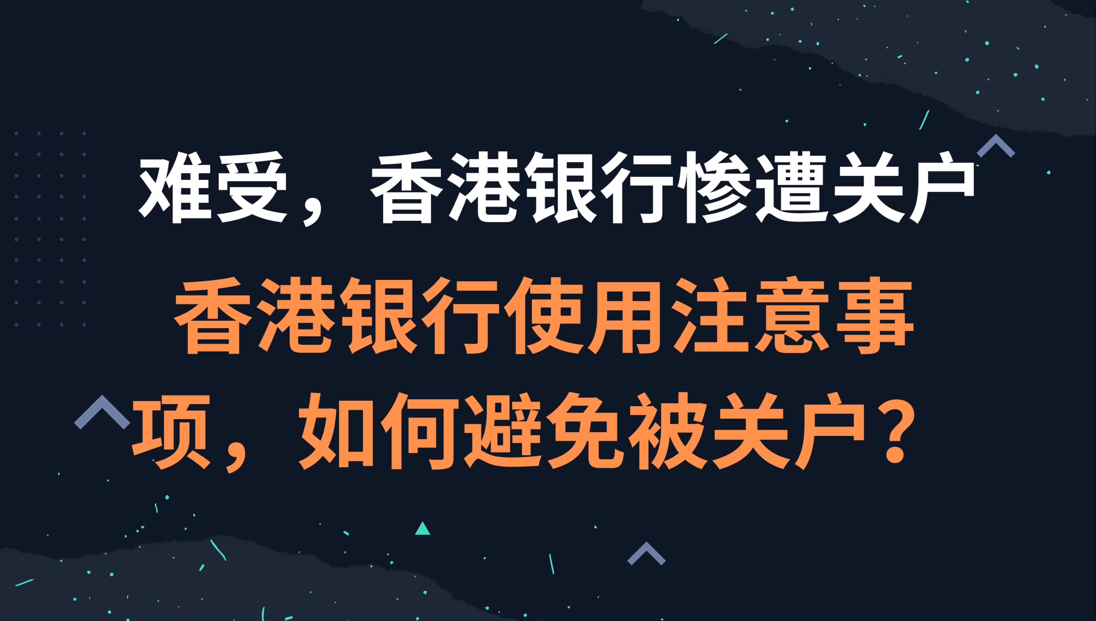 难受,香港银行惨遭关户 | 香港银行使用注意事项,如何避免被关户?哔哩哔哩bilibili