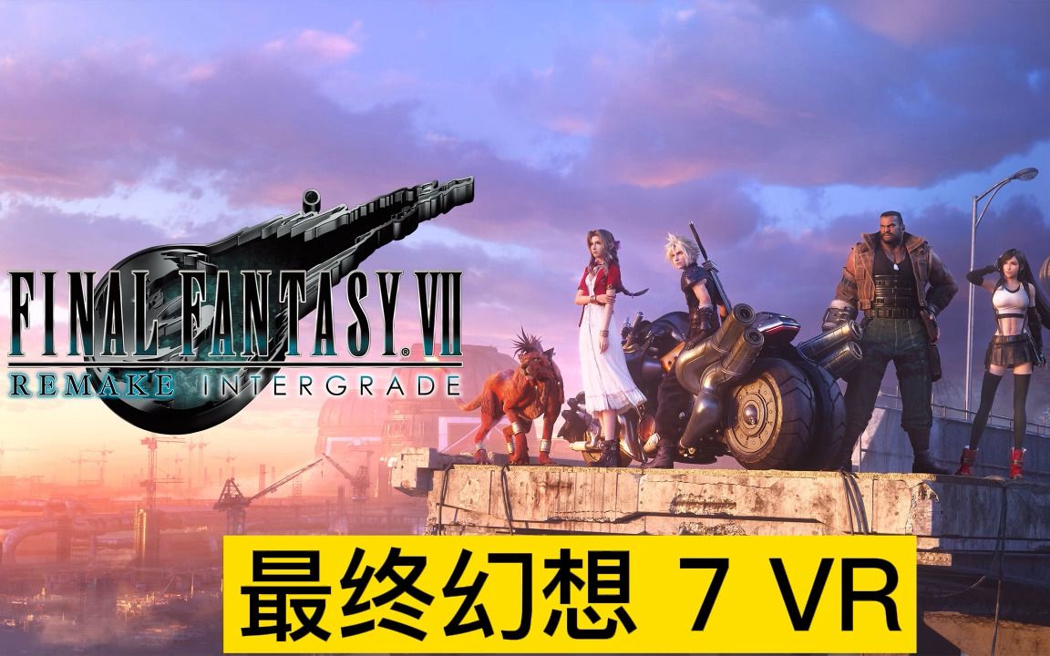 [图]最终幻想7 VR模式 (FINAL FANTASY VII REMAKE INTERGRADE VR)