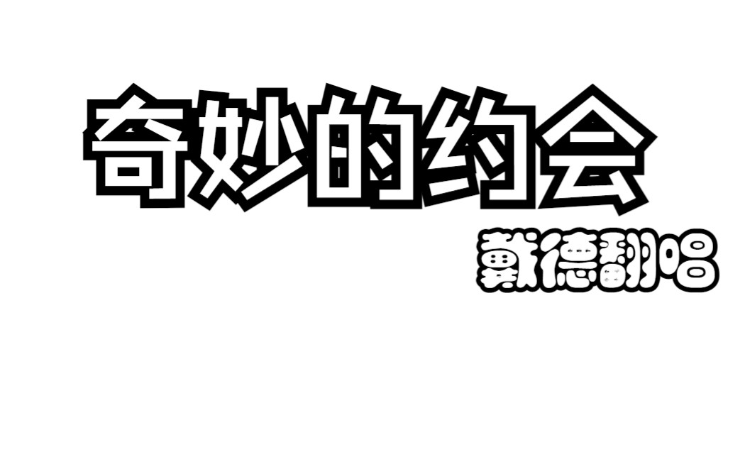 [图]【肉肉新春联欢歌回用】奇妙的约会