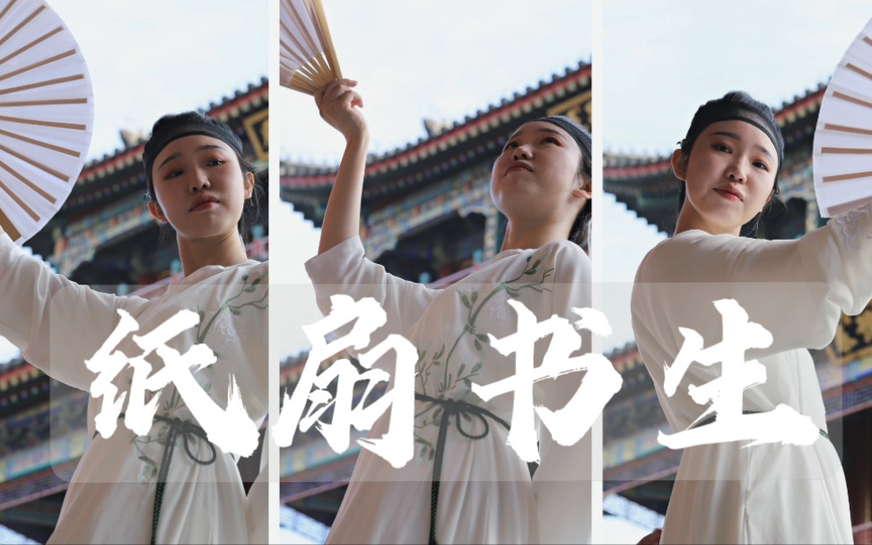 【木子雎】古典舞《纸扇书生》女生版翻跳 | 书生意气,挥斥方遒_哔哩