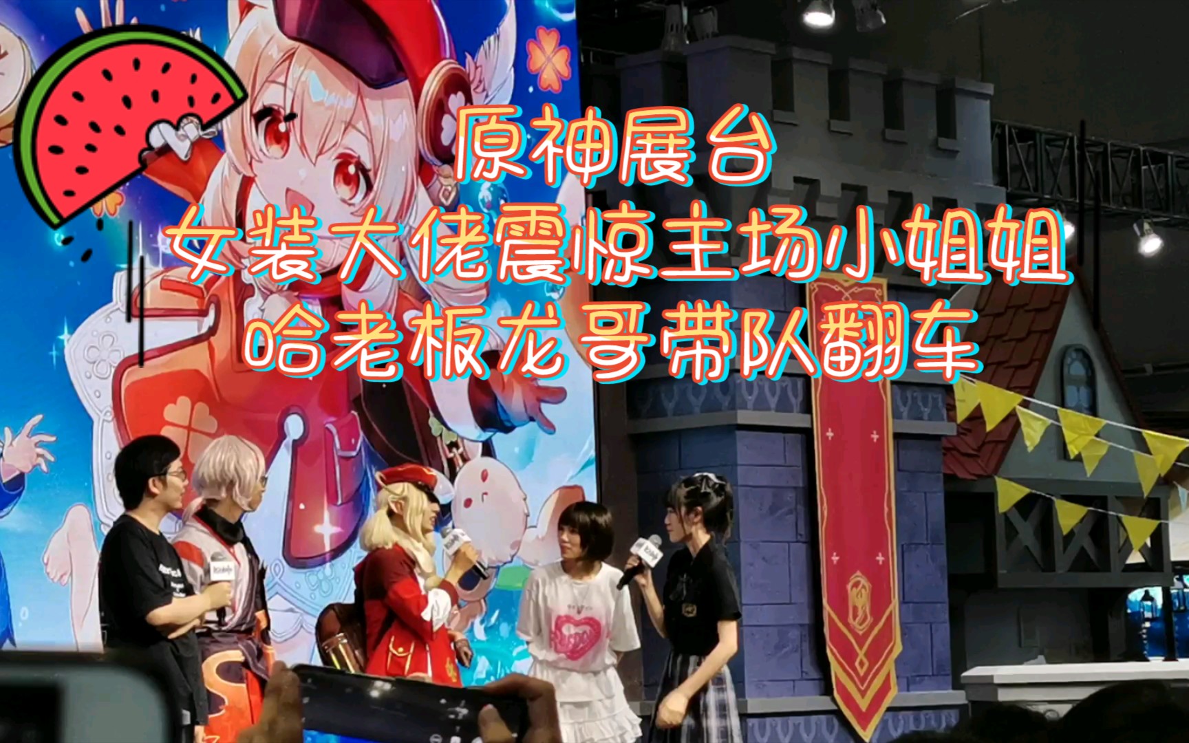 11bw]原神展台嘉宾挑战环节二 女装大佬女装成功 哈老板龙哥小队翻车