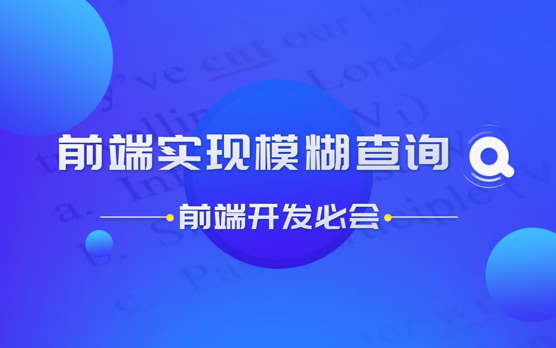 前端实现模糊查询:过滤器复用+数据计算+前端模糊匹配哔哩哔哩bilibili