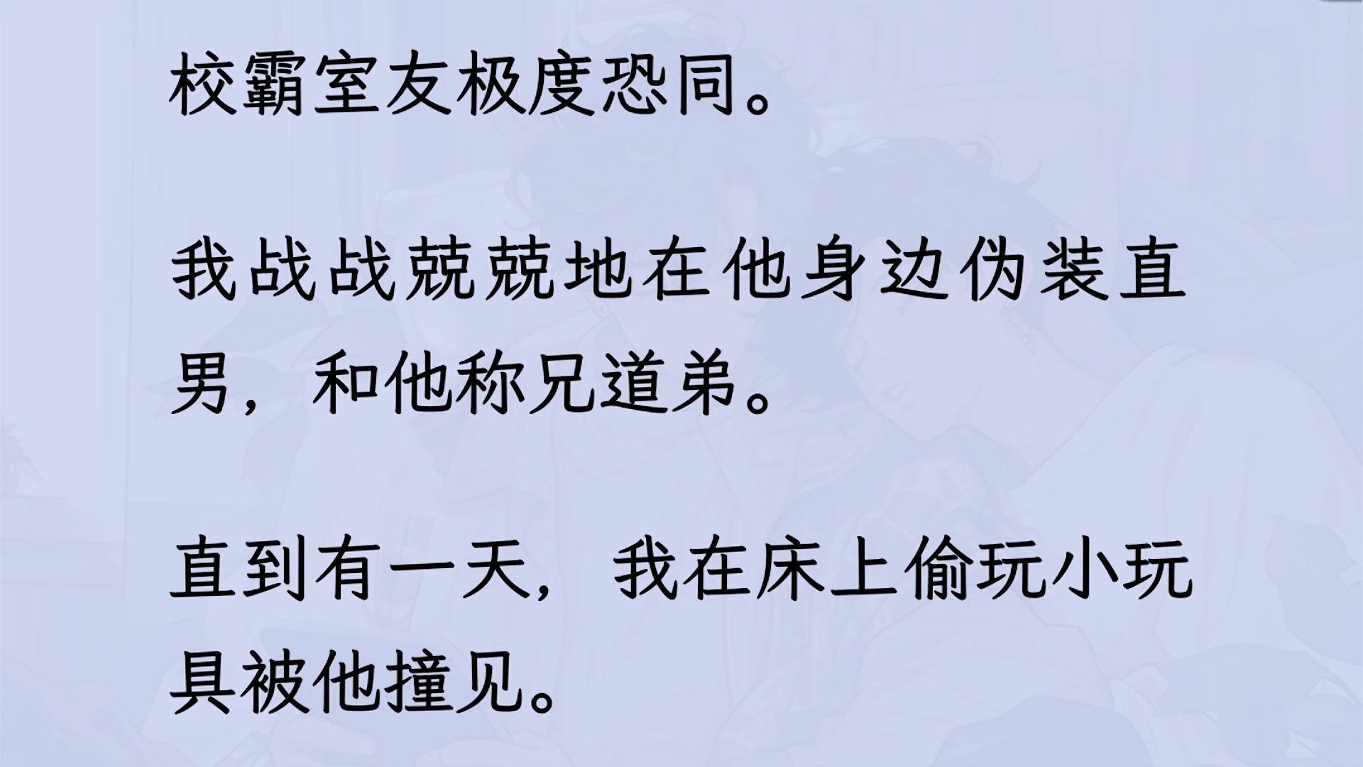 [图]【双男主】（已更完）完蛋，伪装直男被恐 /同室友撞破，他厌恶的看着我，不是，我到底招谁惹谁了...