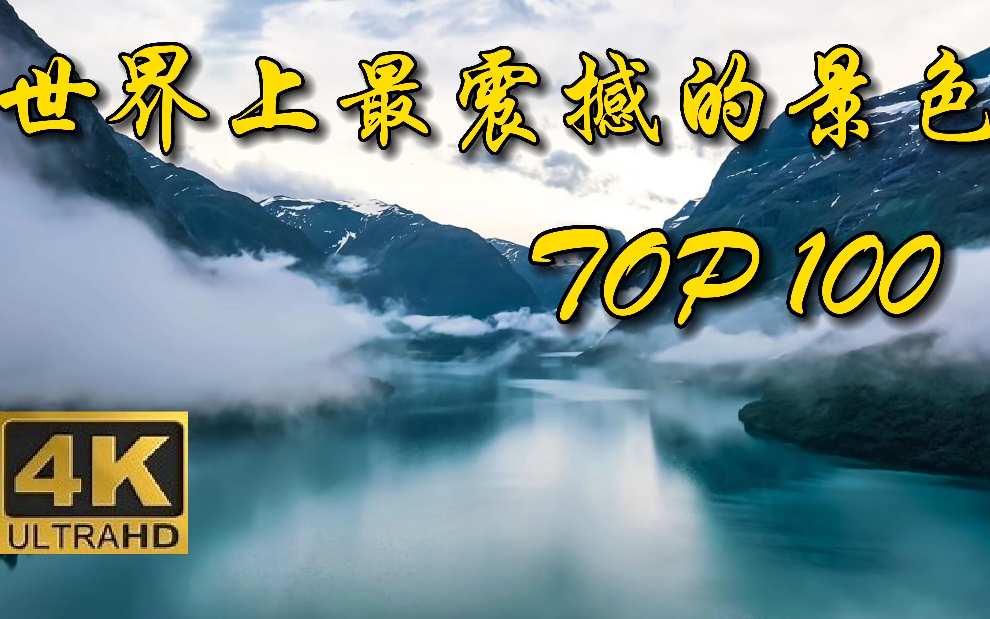 【4K】全世界最震撼的100个风景,每一帧都是壁纸!(六)哔哩哔哩bilibili