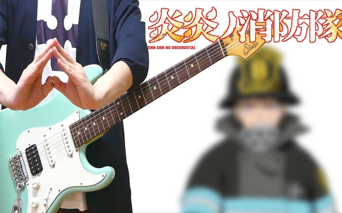 [图]炎炎ノ消防隊 Fire Force OP インフェルノ Inferno Mrs. GREEN APPLE-Guitar Cover