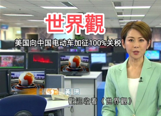 【tvb翡翠台】世界观:美国向中国电动车加征100%关税 主持黄珊