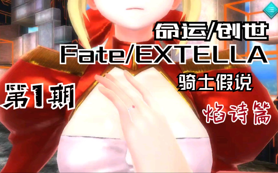 [图]【移植手游】命运/创世 Fate/EXTELLA 骑士假说-焰诗篇 第1期 两位奏主 克莱恩