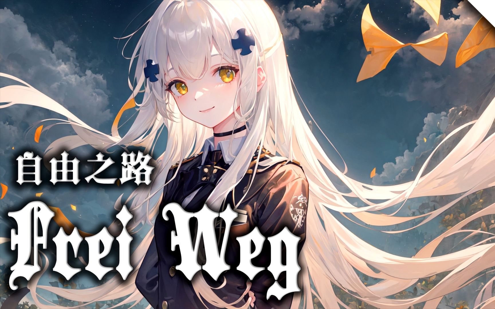 【Frei Weg】自由之路(演奏版)哔哩哔哩bilibili