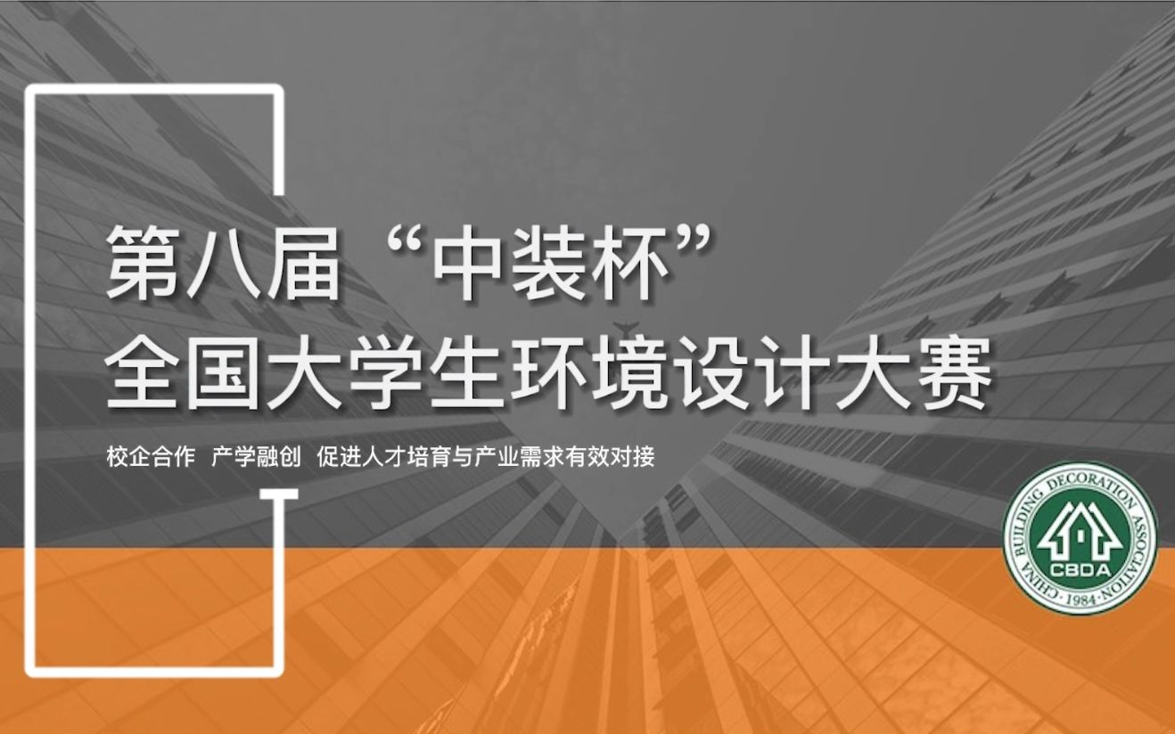 第八届“中装杯”全国大学生环境设计大赛专题及赛题指导视频!哔哩哔哩bilibili