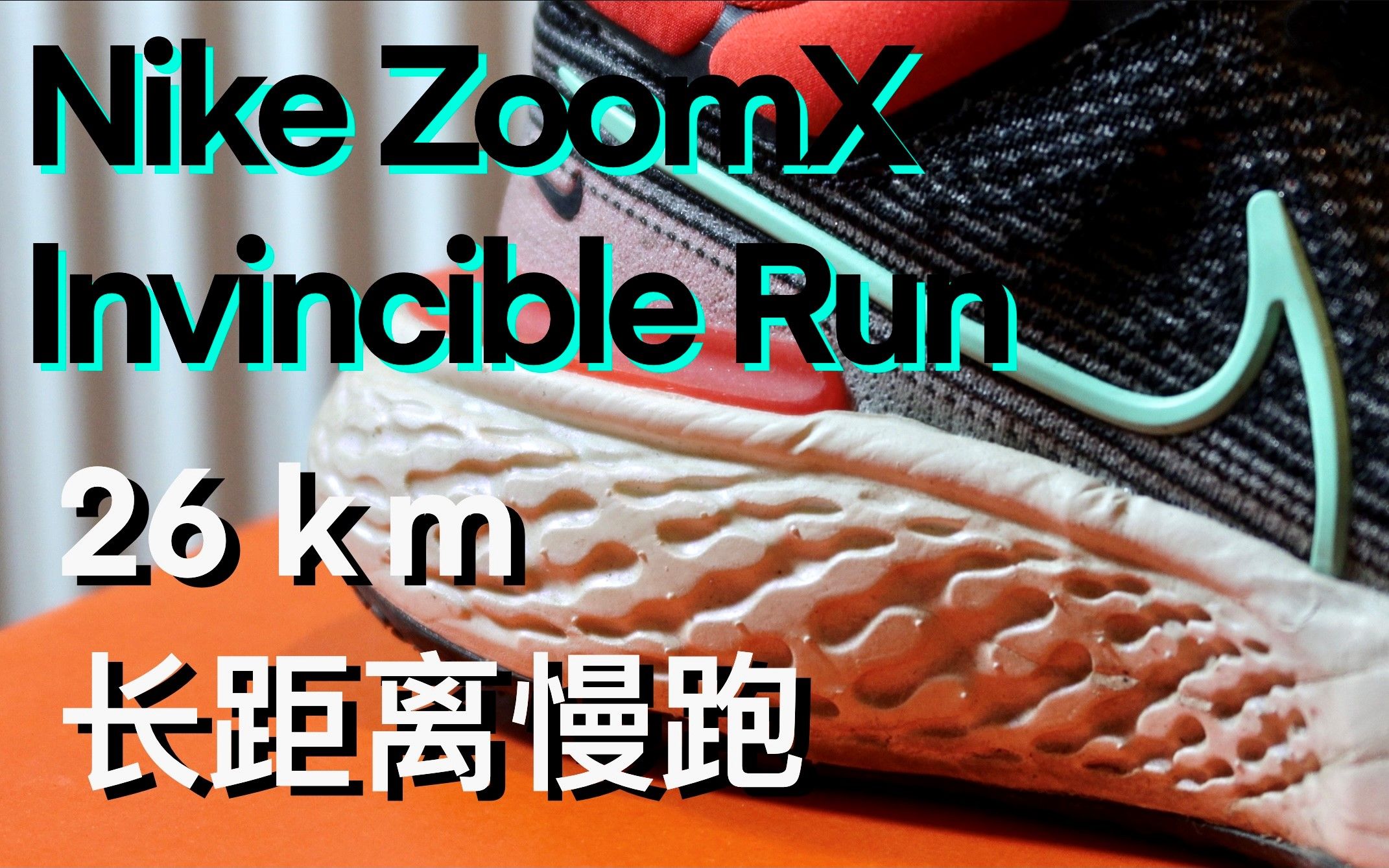 Nike ZoomX Invincible 能跑长距离慢跑(LSD)吗?哔哩哔哩bilibili