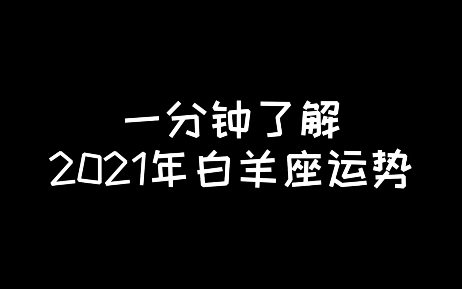一分钟了解2021年运势_哔哩哔哩_bilibili