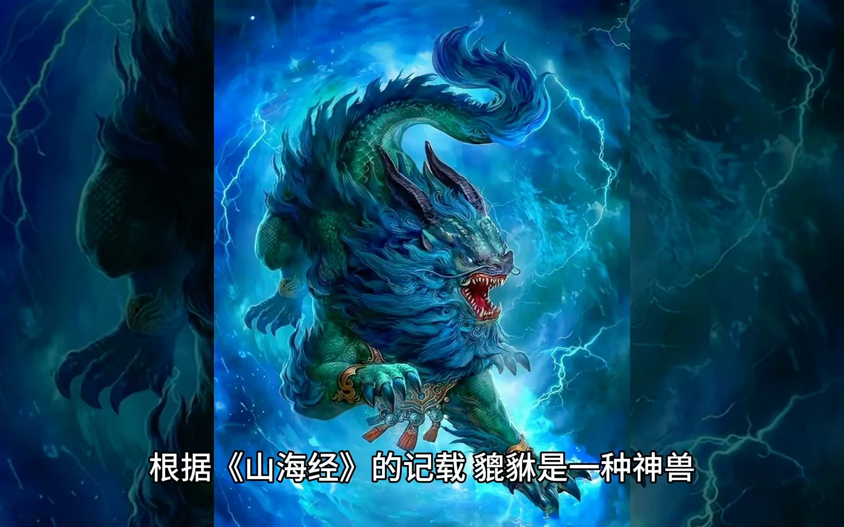 《山海异兽》之貔貅