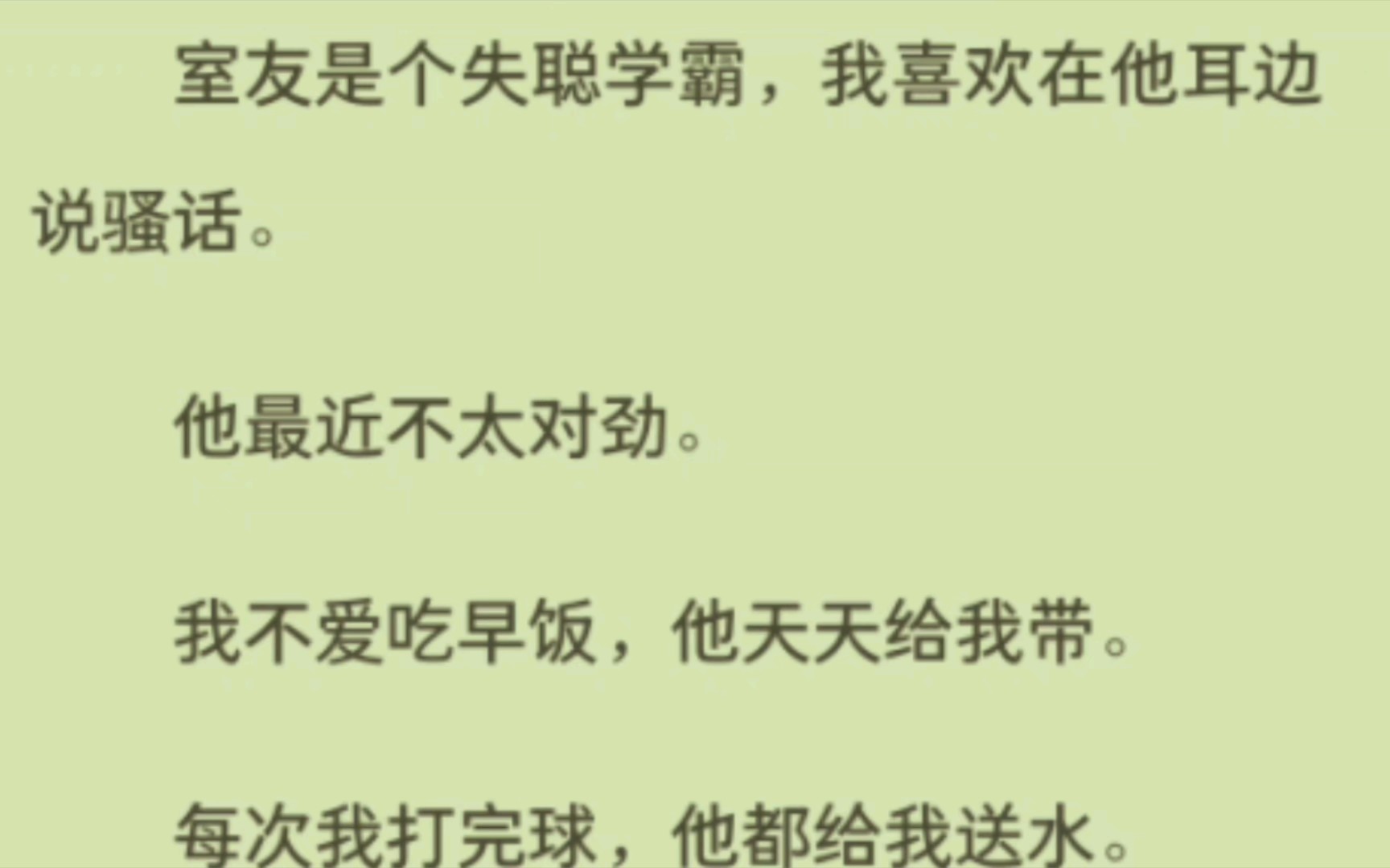 [图]室友是个失聪学霸，我喜欢在他耳边说骚话。他最近不太对劲。我不爱吃早饭，他天天给我带。每次我打完球，他都给我送水。他还帮我洗衣服…