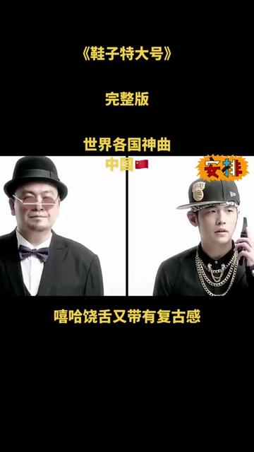 鞋子特大號 是周杰倫演唱的一首歌曲,由周杰倫作曲