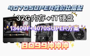 13400F+4070SUPER到底如何？搭配32G内存+1T固态，无需升级！