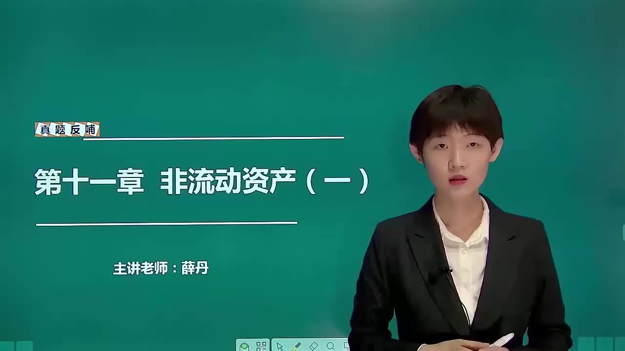 第十一章 非流动资产(1)哔哩哔哩bilibili