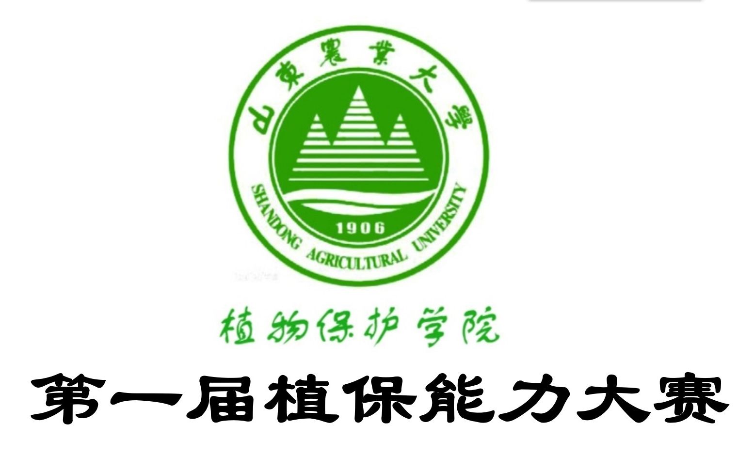 山东农业大学 2020年第一届植保能力大赛 (线上参赛视频)哔哩哔哩bilibili