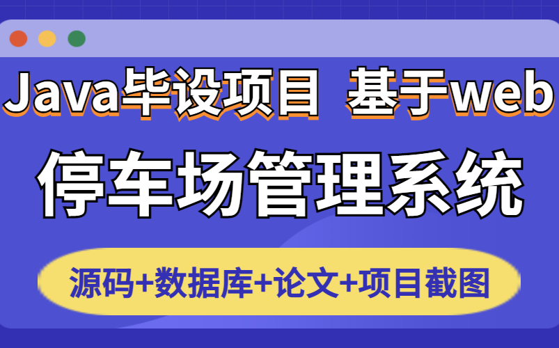 【Java实战项目】高分计算机毕设基于web的停车场管理系统eclipse开发(附源码 论文 数据库 项目截图)Java开发Java项目Java毕设哔哩哔哩bilibili