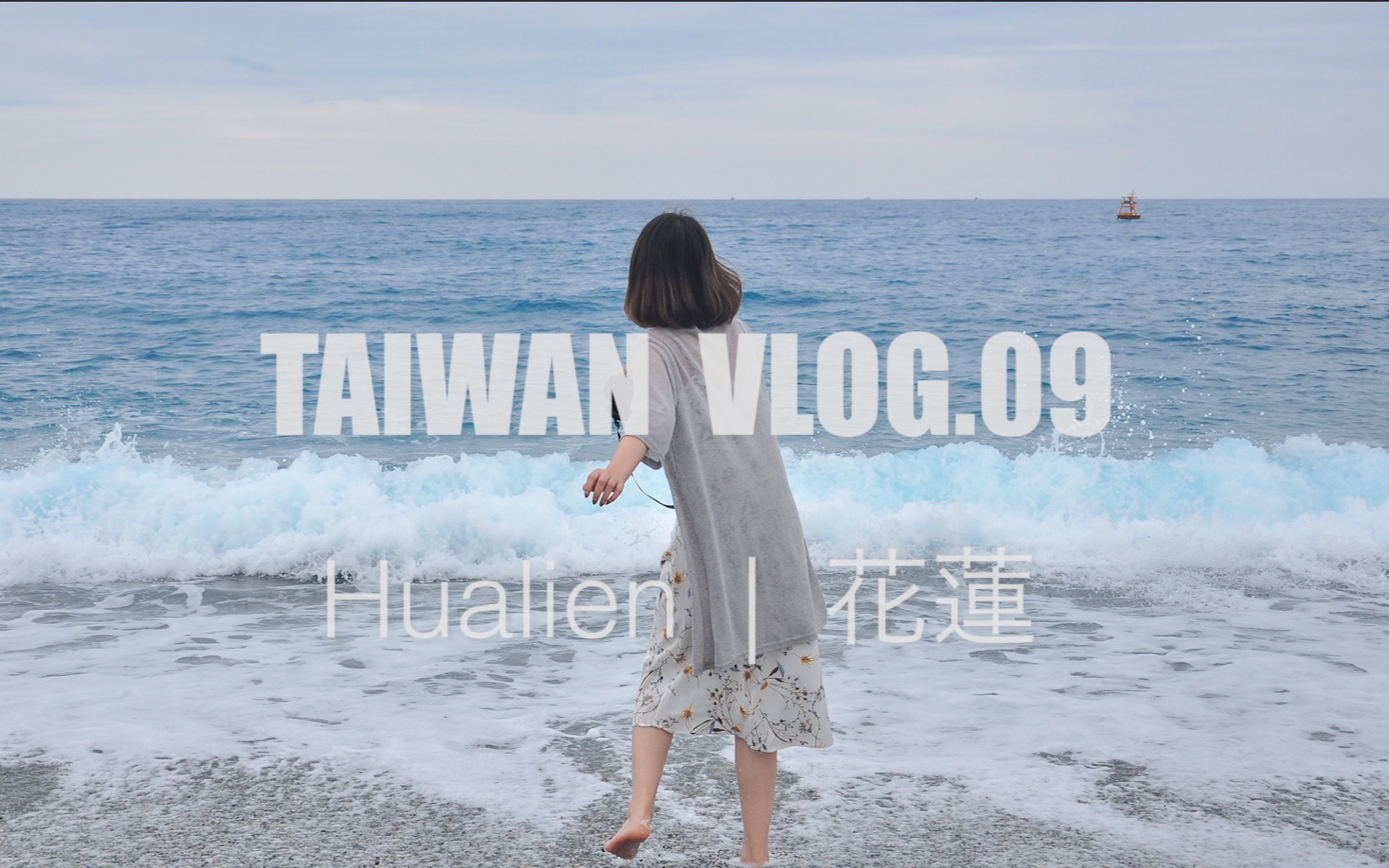 TAIWAN VLOG.09| 跟我去花莲看太平洋 全台最美海岸??|Calieran哔哩哔哩bilibili